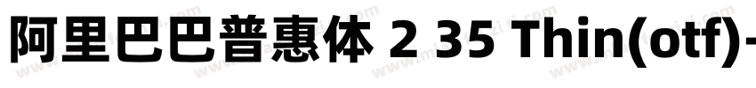 阿里巴巴普惠体 2 35 Thin(otf)字体转换